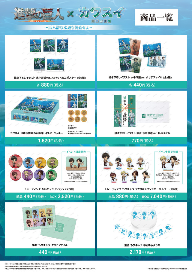 「進撃の巨人×カワスイ 川崎水族館　～巨人潜む水辺を調査せよ～」オリジナルグッズ（C）諫山創・講談社／「進撃の巨人」The Final Season製作委員会