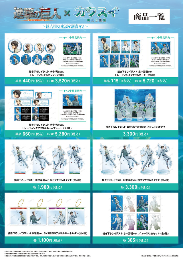 「進撃の巨人×カワスイ 川崎水族館　～巨人潜む水辺を調査せよ～」オリジナルグッズ（C）諫山創・講談社／「進撃の巨人」The Final Season製作委員会