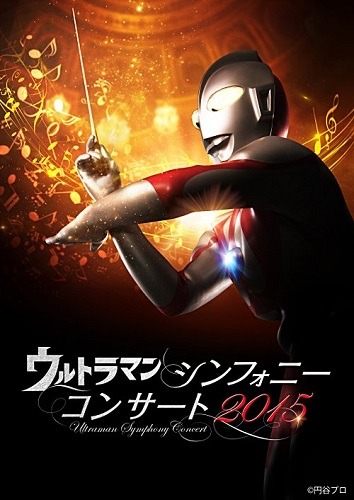 円谷作品の音楽世界がフルオーケストラに、「ウルトラマン シンフォニーコンサート2015」
