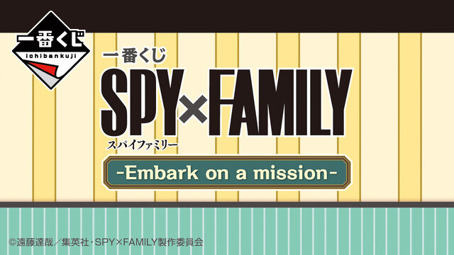 「SPY×FAMILY」新作一番くじが発売！小物入れ付きの「アーニャ」フィギュアなど、全36アイテムを用意