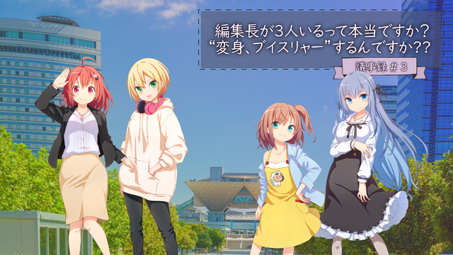 『もっと！アニメディア』編集会議議事録 #3「編集長が3人いるって本当ですか？ “変身、ブイスリャー”するんですか??」