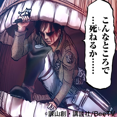 （c）諫山創・講談社/BeeTV