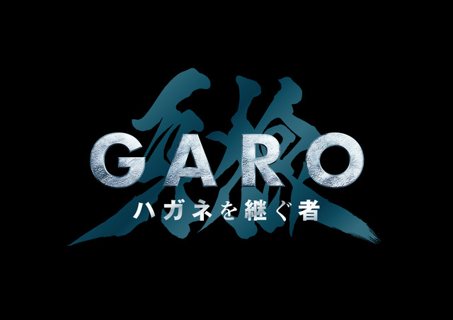 『牙狼＜GARO＞ ハガネを継ぐ者』（Ｃ）2024「ハガネを継ぐ者」雨宮慶太／東北新社