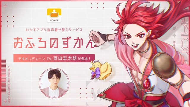 お湯の精霊「テキオンディーン」が登場！