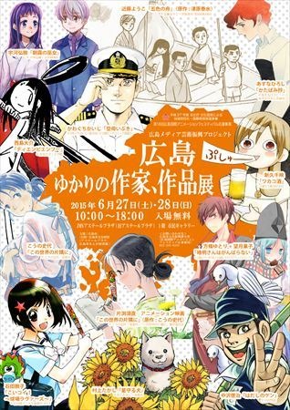 「広島ゆかりの作家、作品展」広島市にて開催　複製原画など展示