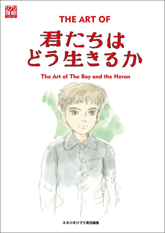 『ジ・アート・オブ　君たちはどう生きるか』11月1日（水）発売