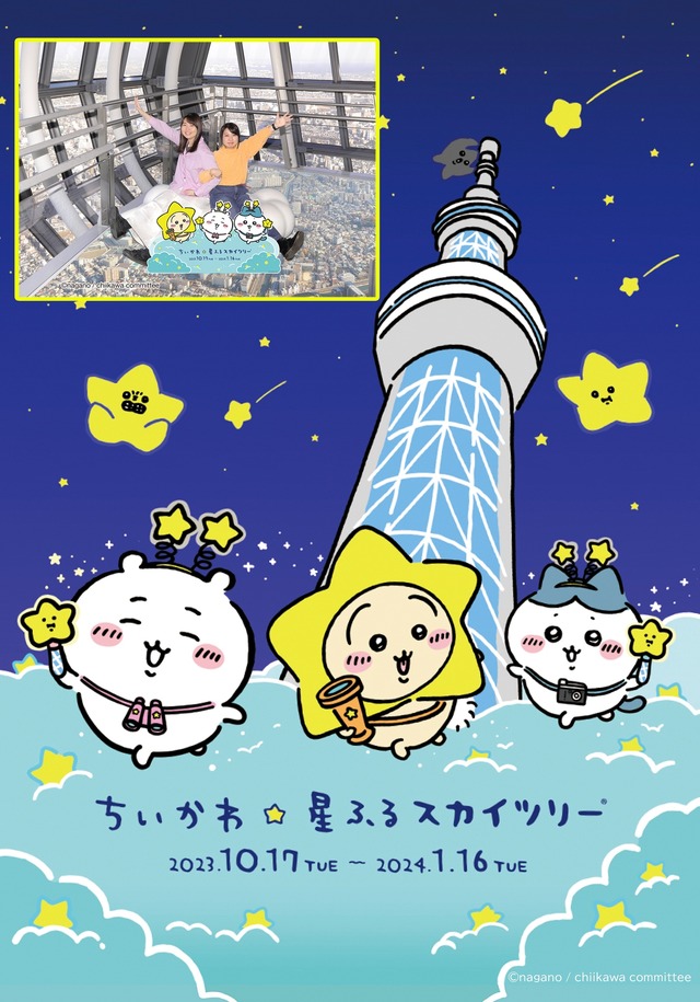 「ちいかわ☆星ふるスカイツリー」フォトカード（C）nagano / chiikawa committee（C）TOKYO-SKYTREE