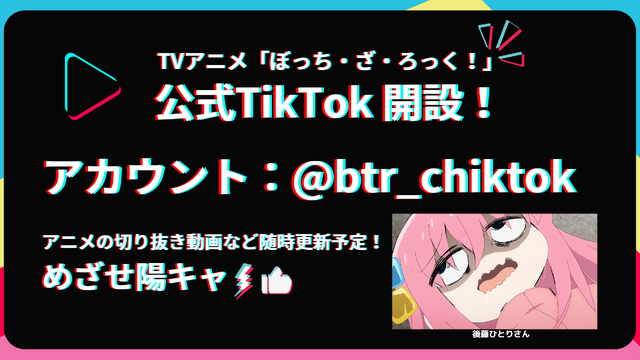 『ぼっち・ざ・ろっく！』公式Tik Tok （C）はまじあき／芳文社・アニプレックス
