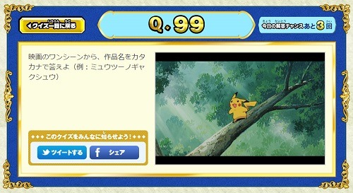 「純金のピカチュウ」を手にいれろ！総数600問のポケモン超難問クイズ企画