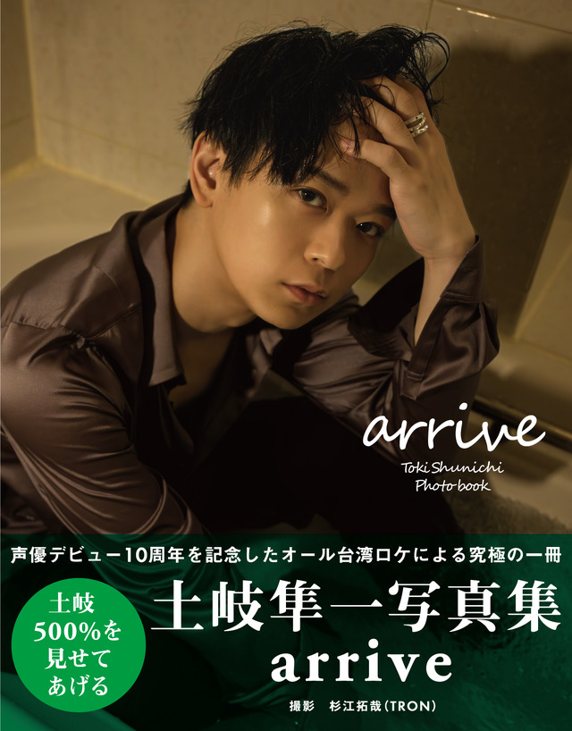 声優・土岐隼一、2nd写真集タイトルが「arrive」に決定！“土岐500％”な