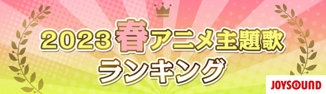 「2023年　春アニメ主題歌ランキング」