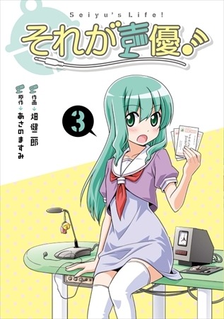 「それが声優！」アニメ化決定の同人誌がついに単行本化　7月8日に発売