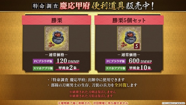 『刀剣乱舞』特命調査 慶応甲府_販売物（C）2015 EXNOA LLC／NITORO PLUS