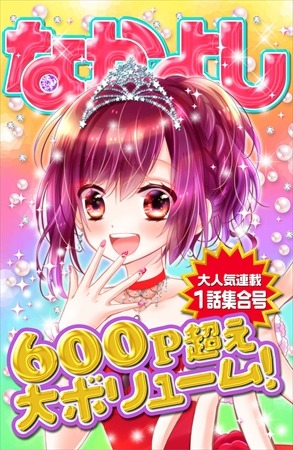 「なかよし」も電子版開始　7月号には「きんぎょ注意報！」などの第1話を収録