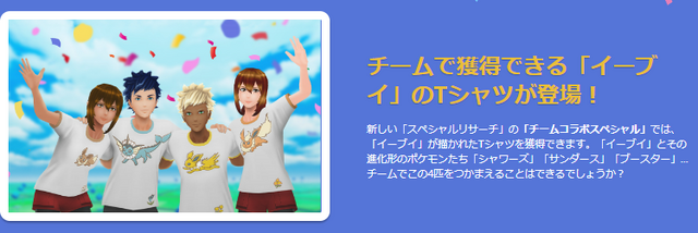 激レアな“イーブイTシャツ”がもらえる！新たに実装された「チームコラボ機能」を解説【ポケモンGO 秋田局】