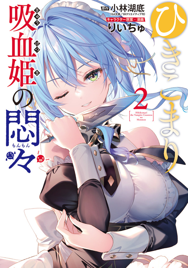『ひきこまり吸血姫の悶々』コミカライズ2巻（C）小林湖底・SBクリエイティブ／ひきこまり製作委員会