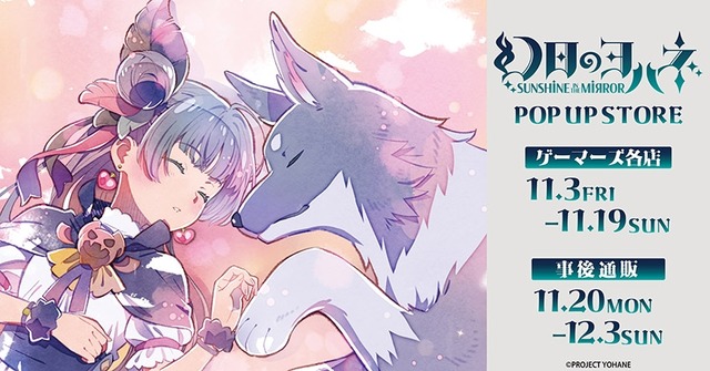 「『幻日のヨハネ -SUNSHINE in the MIRROR』POP UP STORE in ゲーマーズ」イメージ（C）PROJECT　YOHANE
