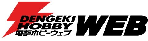電撃ホビーウェブ