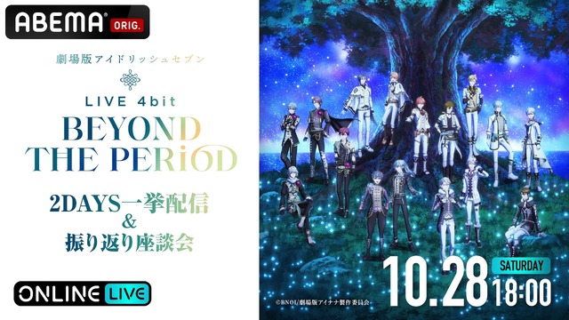 『劇場版アイドリッシュセブン LIVE 4bit BEYOND THE PERiOD』「2DAYS一挙配信＆座談会」