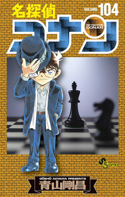 『名探偵コナン』書影