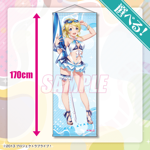 「『ラブライブ！』オンラインくじ Ver.LoveLive!Days～μ's～」S賞選べる！特大タペストリー（C）2013 プロジェクトラブライブ！