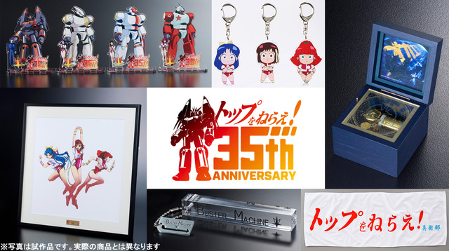 『トップをねらえ！』35周年記念商品第1弾グッズイメージ（C）BANDAI VISUAL・FlyingDog・GAINAX