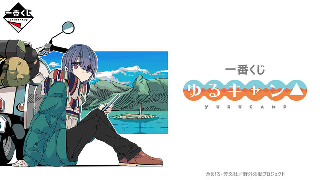 一番くじ 『ゆるキャン△』の全ラインナップが公開！A賞とラストワン賞はバージョン違いの「志摩リン」フィギュア