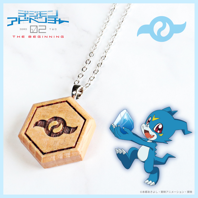 「デジモンアドベンチャー02 THE BEGINNING 紋章ウッドネックレス」6,600円（税込）（C）本郷あきよし・東映アニメーション・東映