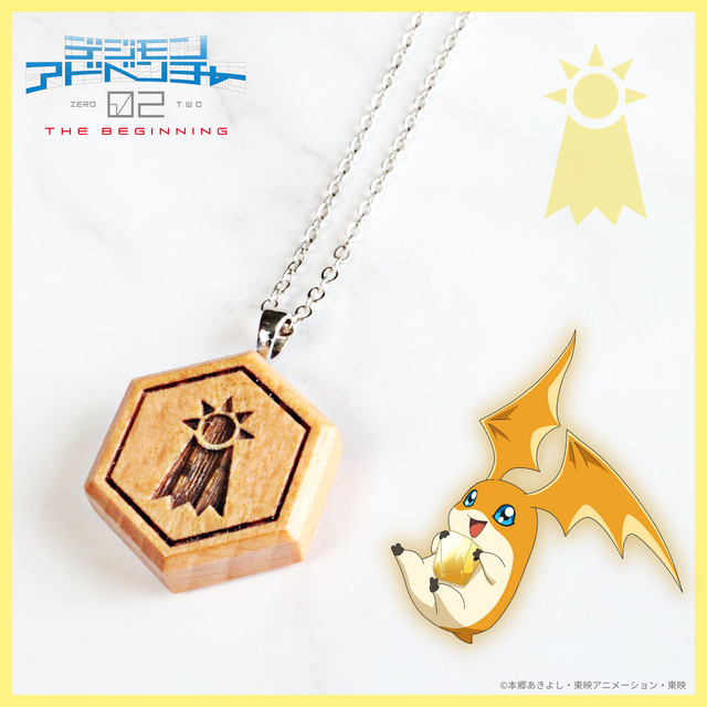 「デジモンアドベンチャー02 THE BEGINNING 紋章ウッドネックレス」6,600円（税込）（C）本郷あきよし・東映アニメーション・東映