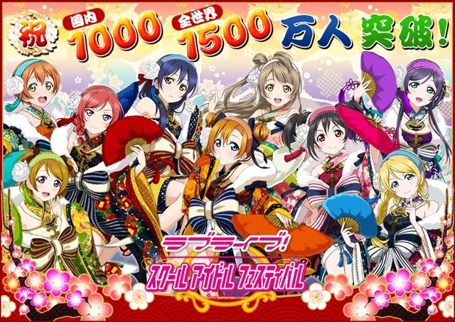 「ラブライブ！スクフェス」ユーザー数が国内1000万人、全世界1500万人を突破