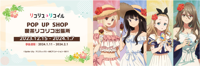 「リコリス・リコイル POP UP SHOP 喫茶リコリコ出張所」イメージ（C）Spider Lily／アニプレックス・ABCアニメーション・BS11