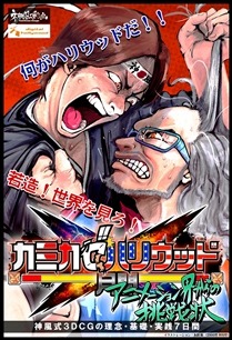 カミカゼハリウッド