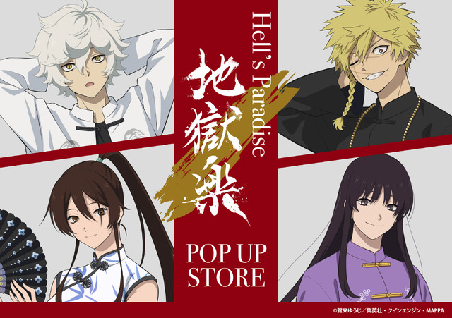 「『地獄楽』POP UP STORE」（C）賀来ゆうじ／集英社・ツインエンジン・MAPPA