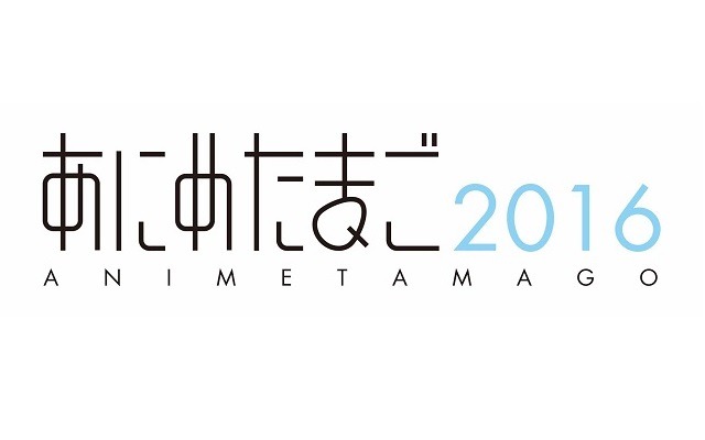若手アニメーター等育成事業に新名称「あにめたまご2016」　4スタジオ4作品も発表