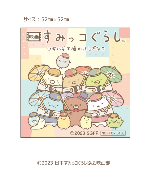 「『映画 すみっコぐらし ツギハギ工場のふしぎなコ』 えいがむらかくれんぼ」ましかくステッカー(C)2023 日本すみっコぐらし協会映画部