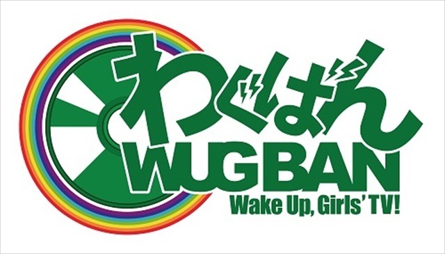 声優ユニット・Wake Up, Girls！ 地上波冠番組に初進出「わぐばん！」7月放送開始