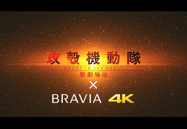 「攻殻機動隊 新劇場版」最新映像をいち早く公開 「4K ブラビア」コラボレーション動画にて