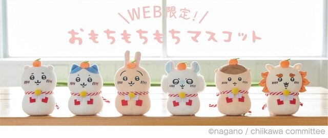 大人気「ちいかわ」郵便局アイテムが、11月1日午前10時から販売開始！「年賀はがき3枚セット」やWEB限定「おもちもちもちマスコット」など全6商品