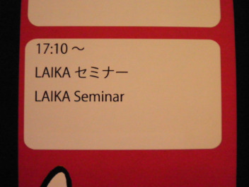 「LAIKA セミナー」