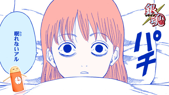「【銀魂】神楽の「眠れないアル」8時間睡眠BGM」(c)空知英秋／集英社