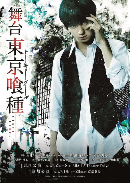 舞台「東京喰種トーキョーグール-(C)石田スイ／集英社 (C)舞台『東京喰種トーキョーグール』製作委員会