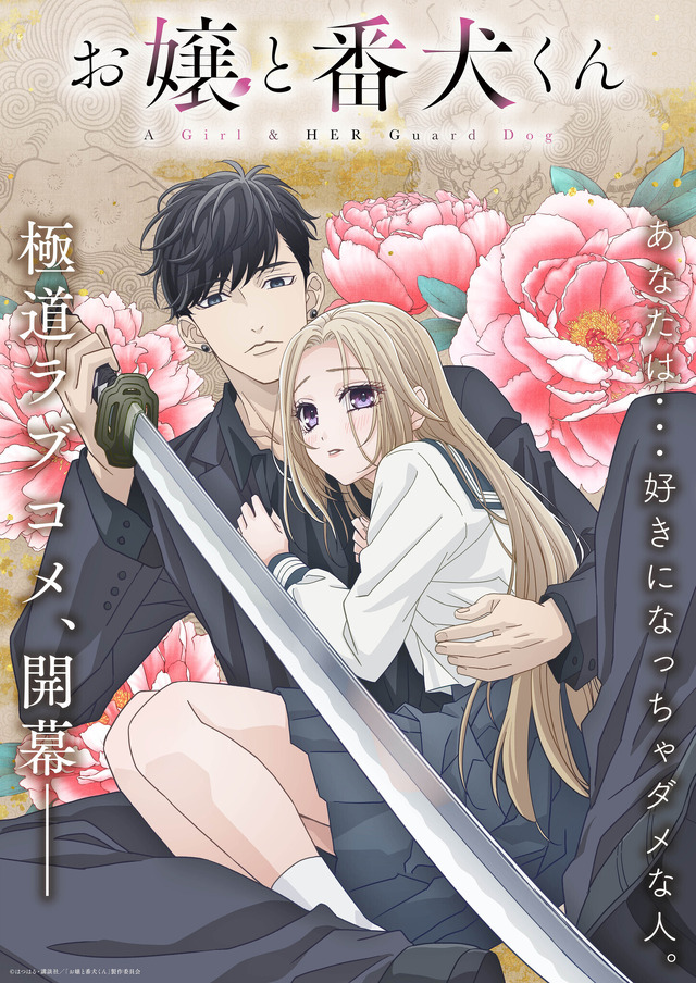 『お嬢と番犬くん』キービジュアル第3弾（C）はつはる・講談社／「お嬢と番犬くん」製作委員会