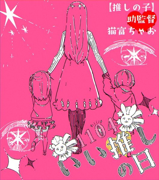 『【推しの子】』助監督：猫富ちゃお（C）赤坂アカ×横槍メンゴ／集英社・【推しの子】製作委員会