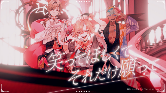 「EVER RED」ミュージックビデオ 著作 株式会社サンリオ（C）'23 SANRIO