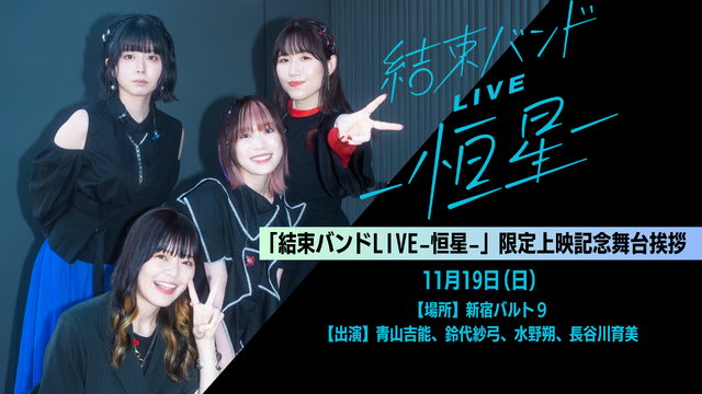 「結束バンドLIVE-恒星-」期間限定上映記念舞台挨拶（C）はまじあき／芳文社・アニプレックス