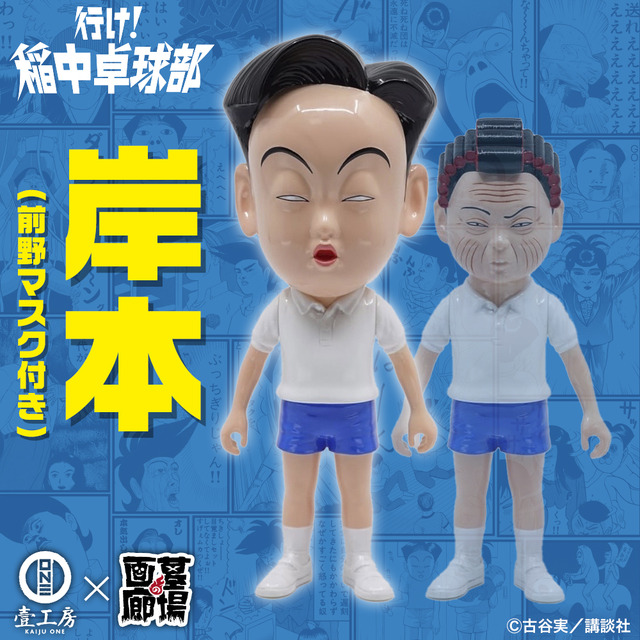 「KAIJU ONE × 行け！稲中卓球部ソフビ 岸本（前野マスク付き）」19,800円（税込）（C）古谷実/講談社