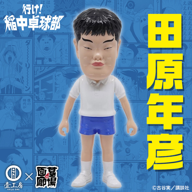 「KAIJU ONE × 行け！稲中卓球部ソフビ 田原年彦」16,500円（税込）（C）古谷実/講談社