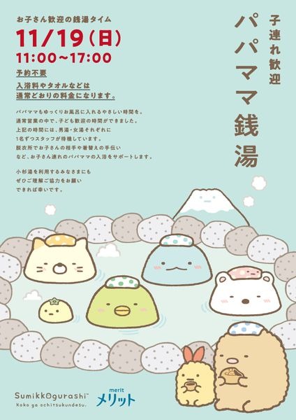 パパママ銭湯 Supported by メリット（C）2023 San-X Co., Ltd. All Rights Reserved.