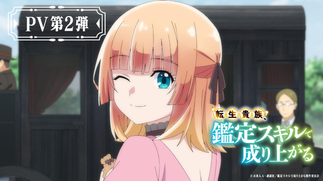 『転生貴族、鑑定スキルで成り上がる』PV第2弾（C）未来人A・講談社／鑑定スキルで成り上がる製作委員会