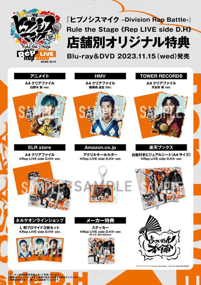 『ヒプノシスマイク -Division Rap Battle-』Rule the Stage《Rep LIVE side D.H》Blu-ray&DVD 店舗別特典画像